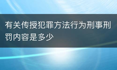 有关传授犯罪方法行为刑事刑罚内容是多少