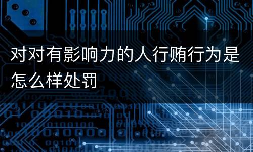 对对有影响力的人行贿行为是怎么样处罚