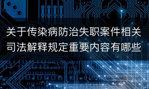 关于传染病防治失职案件相关司法解释规定重要内容有哪些