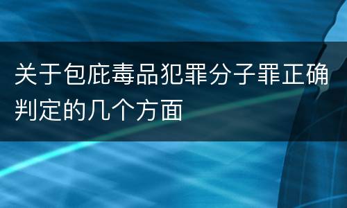 关于包庇毒品犯罪分子罪正确判定的几个方面