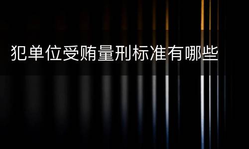 犯单位受贿量刑标准有哪些
