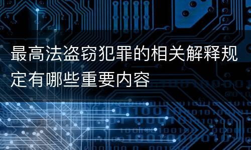 最高法盗窃犯罪的相关解释规定有哪些重要内容