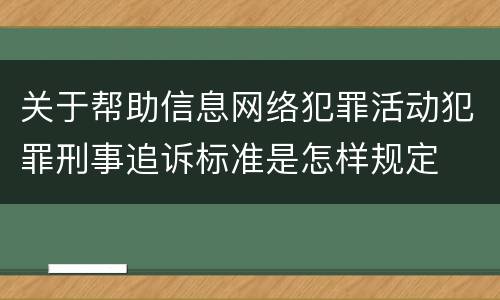 关于帮助信息网络犯罪活动犯罪刑事追诉标准是怎样规定