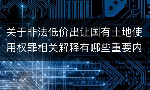 关于非法低价出让国有土地使用权罪相关解释有哪些重要内容
