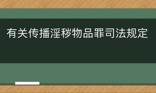 有关传播淫秽物品罪司法规定