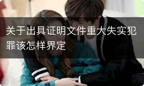 关于出具证明文件重大失实犯罪该怎样界定