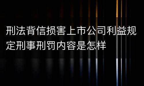 刑法背信损害上市公司利益规定刑事刑罚内容是怎样