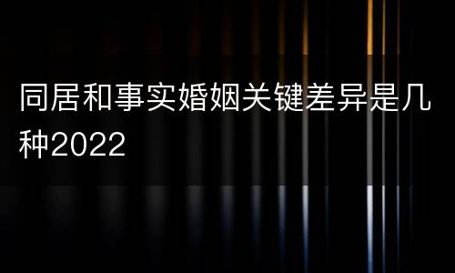同居和事实婚姻关键差异是几种2022