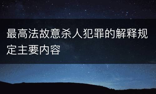 最高法故意杀人犯罪的解释规定主要内容