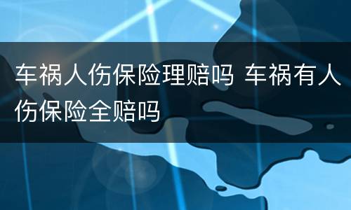 车祸人伤保险理赔吗 车祸有人伤保险全赔吗