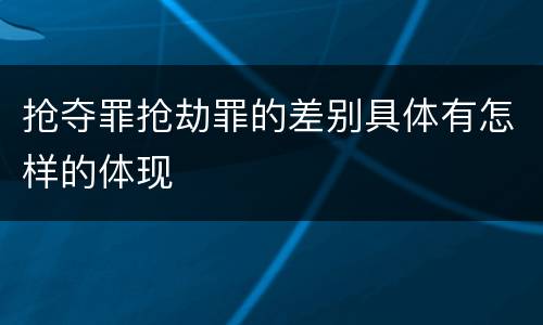 抢夺罪抢劫罪的差别具体有怎样的体现