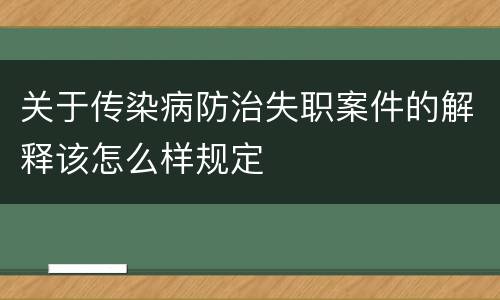 关于传染病防治失职案件的解释该怎么样规定