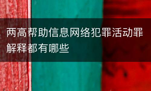 两高帮助信息网络犯罪活动罪解释都有哪些