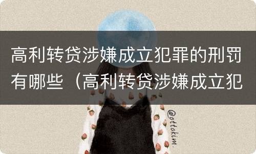 高利转贷涉嫌成立犯罪的刑罚有哪些（高利转贷涉嫌成立犯罪的刑罚有哪些规定）