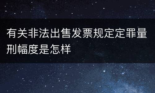 有关非法出售发票规定定罪量刑幅度是怎样