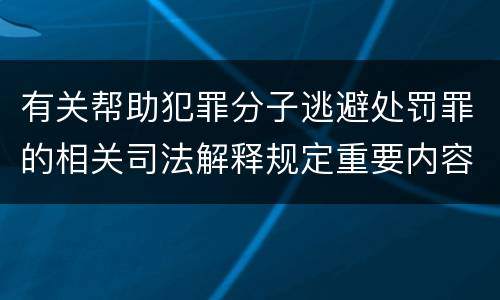 有关帮助犯罪分子逃避处罚罪的相关司法解释规定重要内容