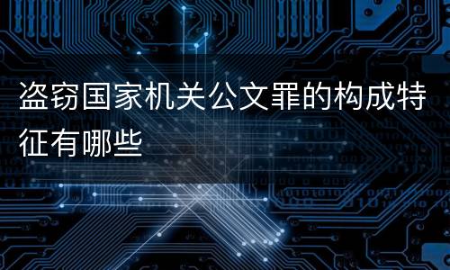 盗窃国家机关公文罪的构成特征有哪些