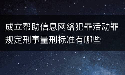 成立帮助信息网络犯罪活动罪规定刑事量刑标准有哪些