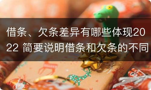 借条、欠条差异有哪些体现2022 简要说明借条和欠条的不同之处