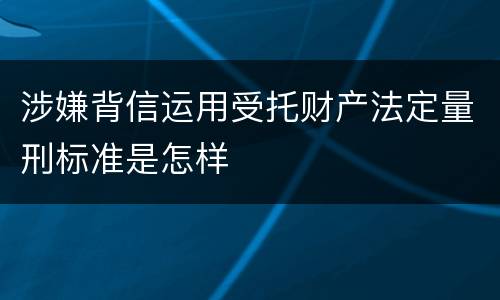 涉嫌背信运用受托财产法定量刑标准是怎样