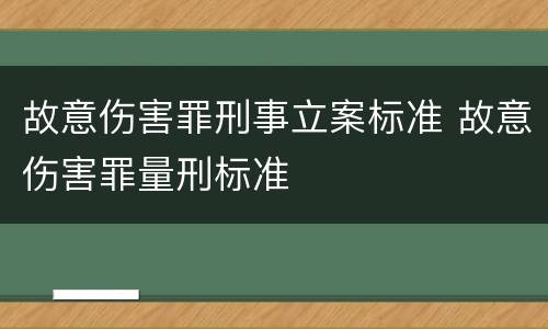 故意伤害罪刑事立案标准 故意伤害罪量刑标准