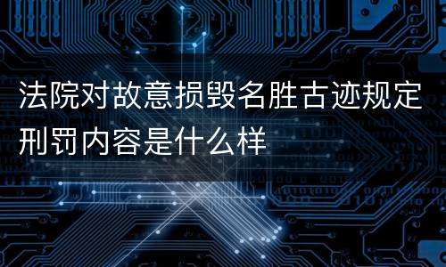 法院对故意损毁名胜古迹规定刑罚内容是什么样