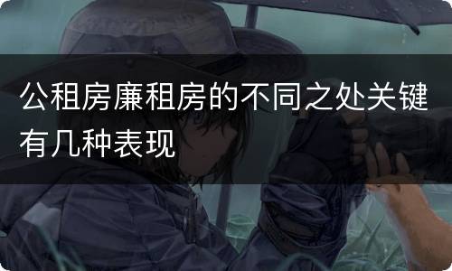 公租房廉租房的不同之处关键有几种表现