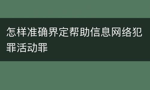 怎样准确界定帮助信息网络犯罪活动罪