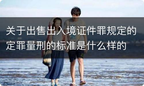 关于出售出入境证件罪规定的定罪量刑的标准是什么样的