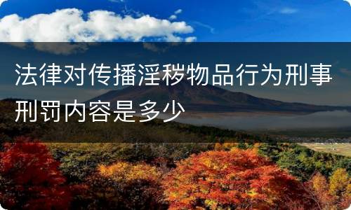 法律对传播淫秽物品行为刑事刑罚内容是多少