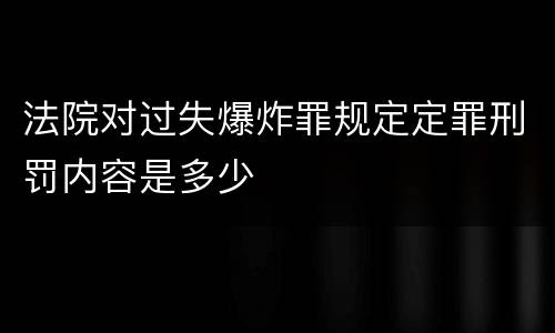 法院对过失爆炸罪规定定罪刑罚内容是多少