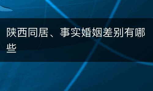 陕西同居、事实婚姻差别有哪些