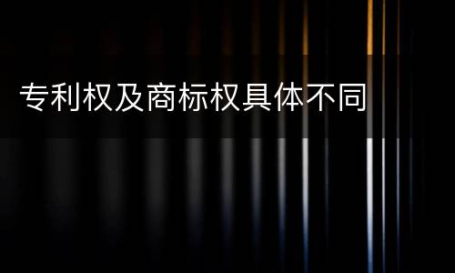 专利权及商标权具体不同
