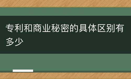 专利和商业秘密的具体区别有多少