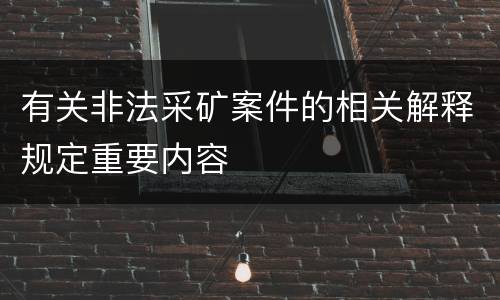 有关非法采矿案件的相关解释规定重要内容