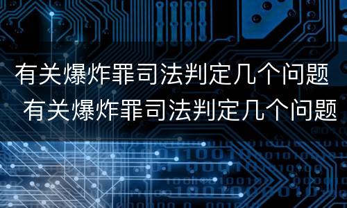 有关爆炸罪司法判定几个问题 有关爆炸罪司法判定几个问题的规定