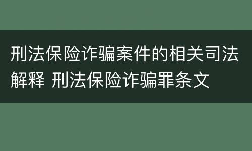 刑法保险诈骗案件的相关司法解释 刑法保险诈骗罪条文