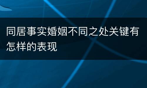 同居事实婚姻不同之处关键有怎样的表现