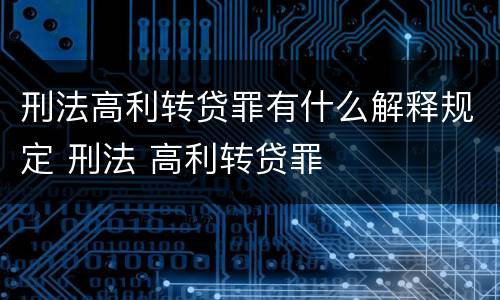 刑法高利转贷罪有什么解释规定 刑法 高利转贷罪