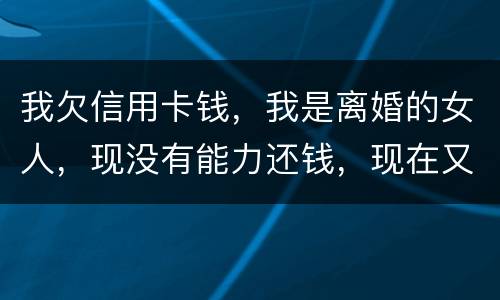 我欠信用卡钱，我是离婚的女人，现没有能力还钱，现在又准备结婚，是否可以领证