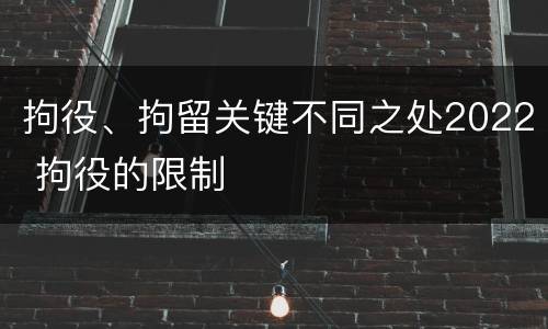 拘役、拘留关键不同之处2022 拘役的限制