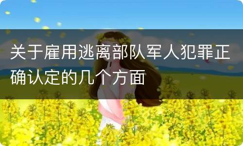 关于雇用逃离部队军人犯罪正确认定的几个方面