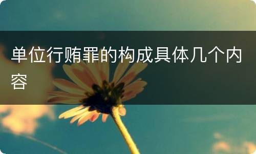 单位行贿罪的构成具体几个内容