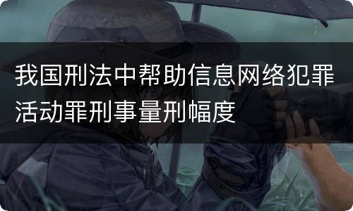 我国刑法中帮助信息网络犯罪活动罪刑事量刑幅度