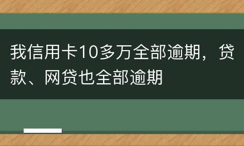我信用卡10多万全部逾期，贷款、网贷也全部逾期