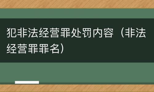 犯非法经营罪处罚内容（非法经营罪罪名）
