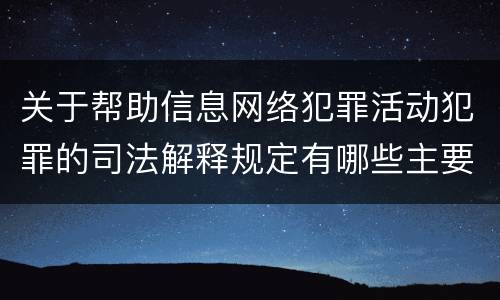 关于帮助信息网络犯罪活动犯罪的司法解释规定有哪些主要内容