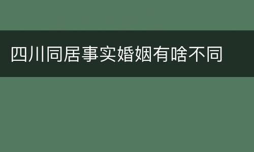 四川同居事实婚姻有啥不同