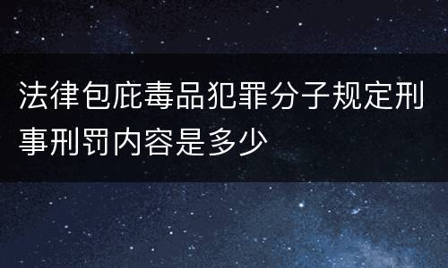 法律包庇毒品犯罪分子规定刑事刑罚内容是多少