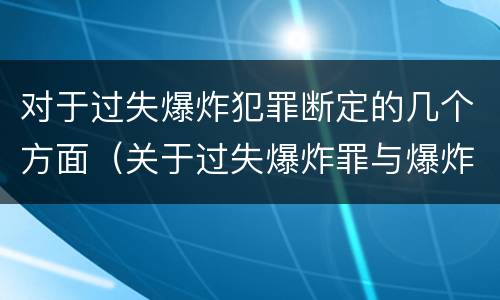 对于过失爆炸犯罪断定的几个方面（关于过失爆炸罪与爆炸罪说法错误的是）